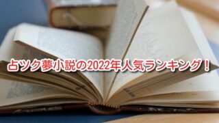 占ツク　夢小説　人気　ランキング　2022　最新　殿堂入り　おすすめ6