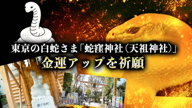 東京の白蛇さま「蛇窪神社（天祖神社）」で金運アップを祈願